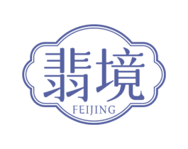 翡境 商标图样