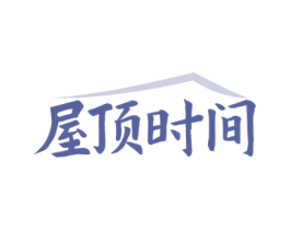 屋顶时间 商标图样