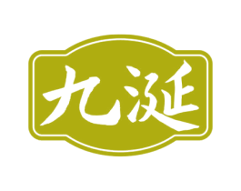 九涎 商标图样