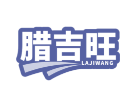 腊吉旺 商标图样