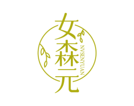 女森元 商标图样