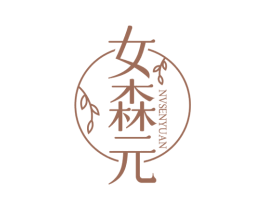女森元 商标图样