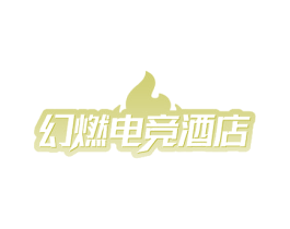 幻燃电竞酒店 商标图样