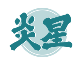 炎星 商标图样