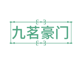 九茗豪门 商标图样