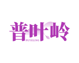 普叶岭 商标图样