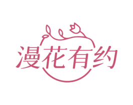 漫花有约 商标图样