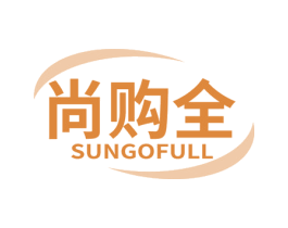 尚购全 SUNGOFULL 商标图样