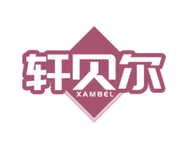 轩贝尔 XAMBEL 商标图样