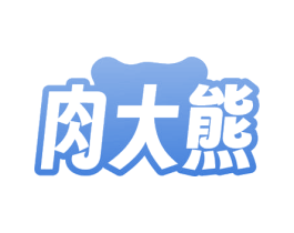 肉大熊 商标图样