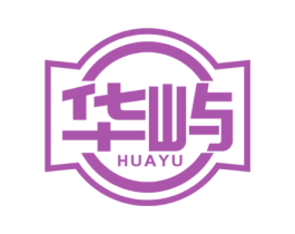 华屿 商标图样