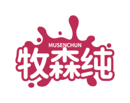 牧森纯 商标图样