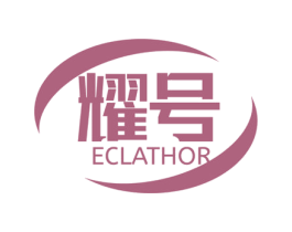 耀号 ECLATHOR 商标图样