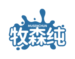 牧森纯 商标图样