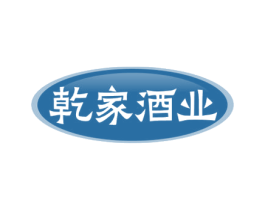 乾家酒业 商标图样