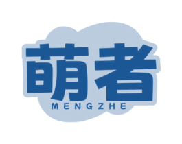 萌者 商标图样