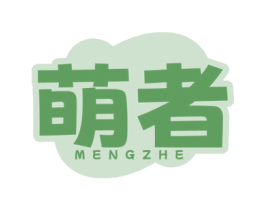 萌者 商标图样