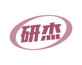 研杰 商标图样