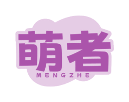 萌者 商标图样