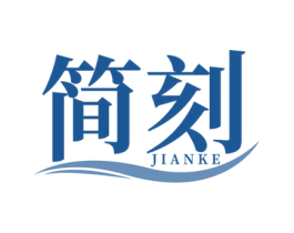 简刻 商标图样