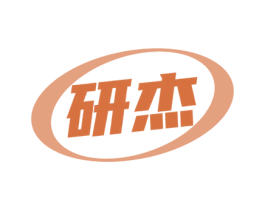 研杰 商标图样