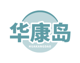 华康岛 商标图样