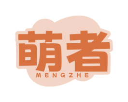 萌者 商标图样