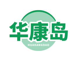 华康岛 商标图样