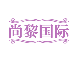 尚黎国际 商标图样