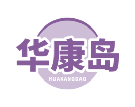 华康岛 商标图样