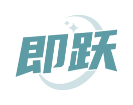 即跃 商标图样