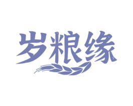 岁粮缘 商标图样