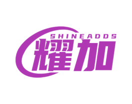 SHINEADDS 耀加 商标图样