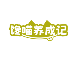 馋喵养成记 商标图样