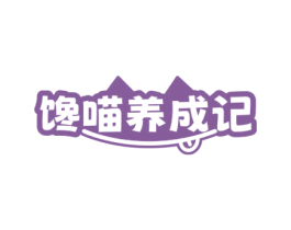 馋喵养成记 商标图样