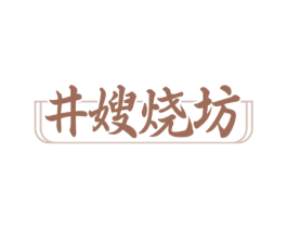 井嫂烧坊 商标图样