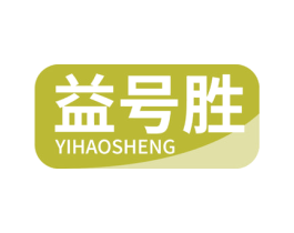 益号胜 商标图样