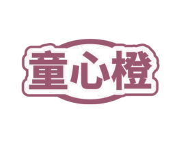 童心橙 商标图样