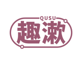 QUSU 趣漱 商标图样