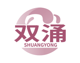 双涌 商标图样