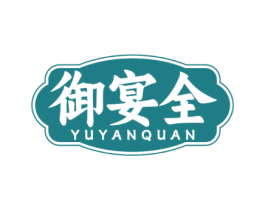 御宴全 商标图样
