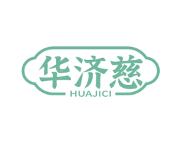 华济慈 商标图样