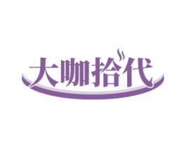 大咖拾代 商标图样