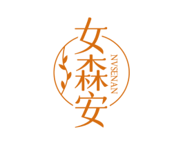 女森安 商标图样