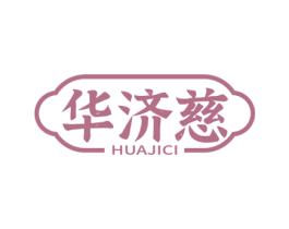 华济慈 商标图样