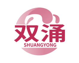 双涌 商标图样