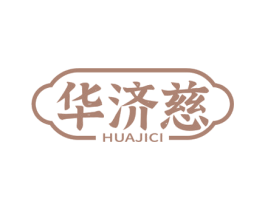 华济慈 商标图样