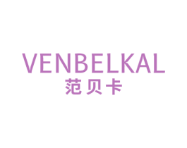 VENBELKAL 范贝卡 商标图样