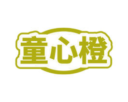 童心橙 商标图样