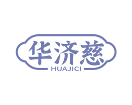 华济慈 商标图样